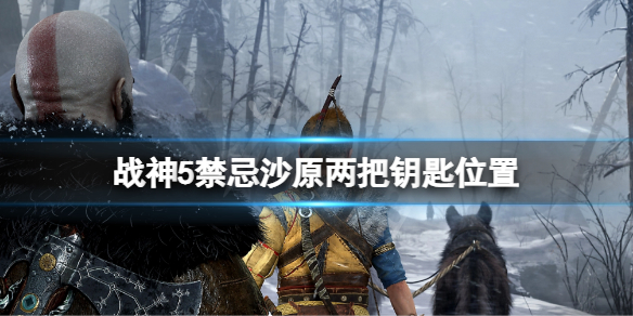 战神5禁忌沙原两把钥匙位置 战神5禁忌沙原钥匙怎么获得