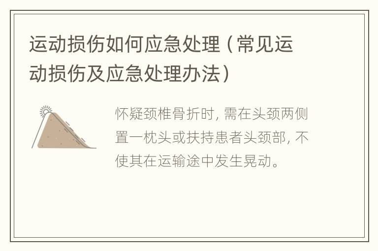 运动损伤如何应急处理（常见运动损伤及应急处理办法）