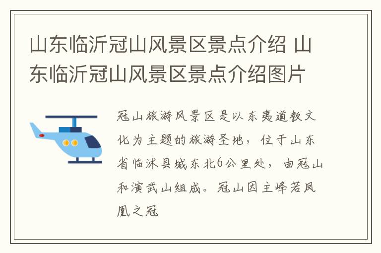 山东临沂冠山风景区景点介绍 山东临沂冠山风景区景点介绍图片