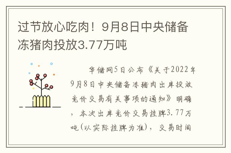 过节放心吃肉！9月8日中央储备冻猪肉投放3.77万吨