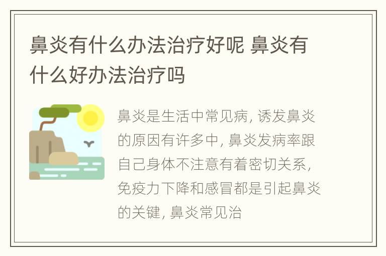 鼻炎有什么办法治疗好呢 鼻炎有什么好办法治疗吗