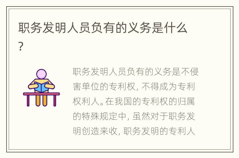 职务发明人员负有的义务是什么？