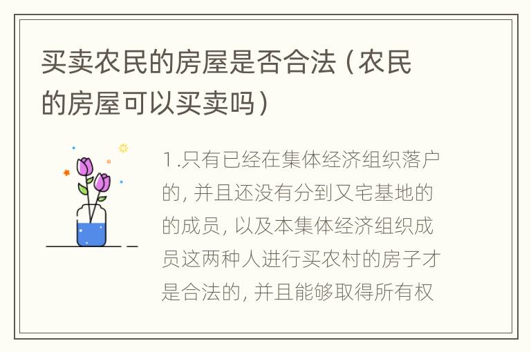 买卖农民的房屋是否合法（农民的房屋可以买卖吗）