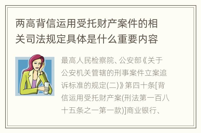 两高背信运用受托财产案件的相关司法规定具体是什么重要内容
