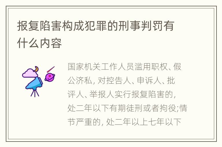 报复陷害构成犯罪的刑事判罚有什么内容