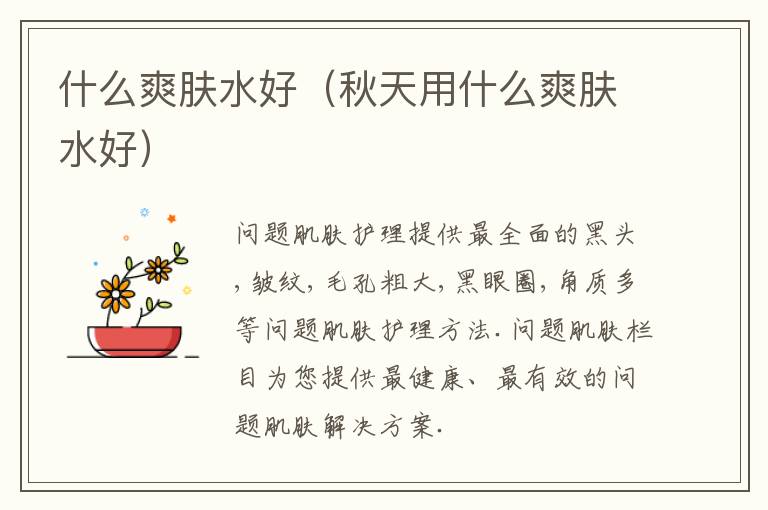 什么爽肤水好（秋天用什么爽肤水好）