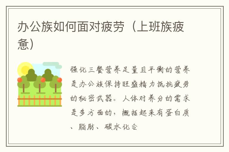 办公族如何面对疲劳（上班族疲惫）