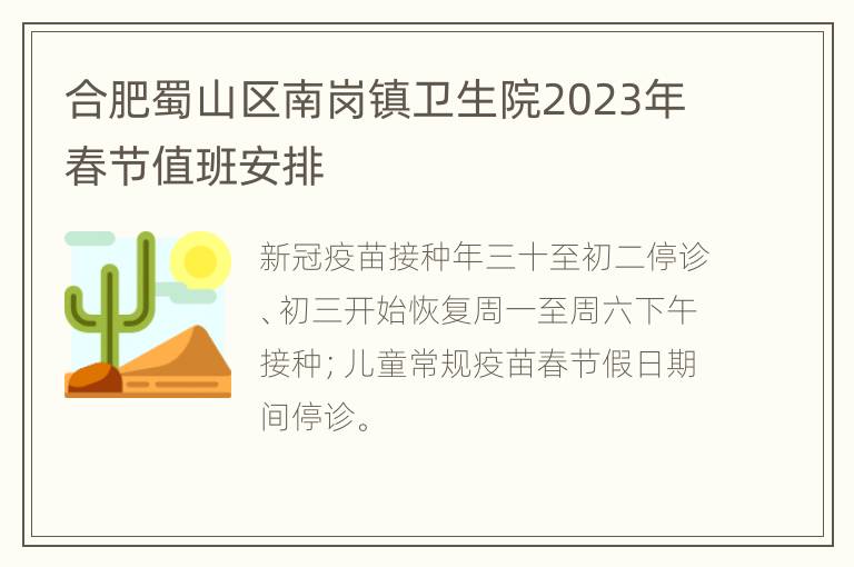 合肥蜀山区南岗镇卫生院2023年春节值班安排