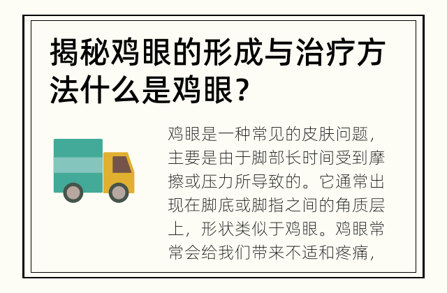 揭秘鸡眼的形成与治疗方法 什么是鸡眼？