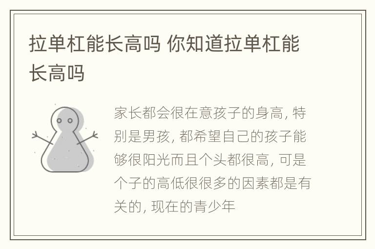 拉单杠能长高吗 你知道拉单杠能长高吗