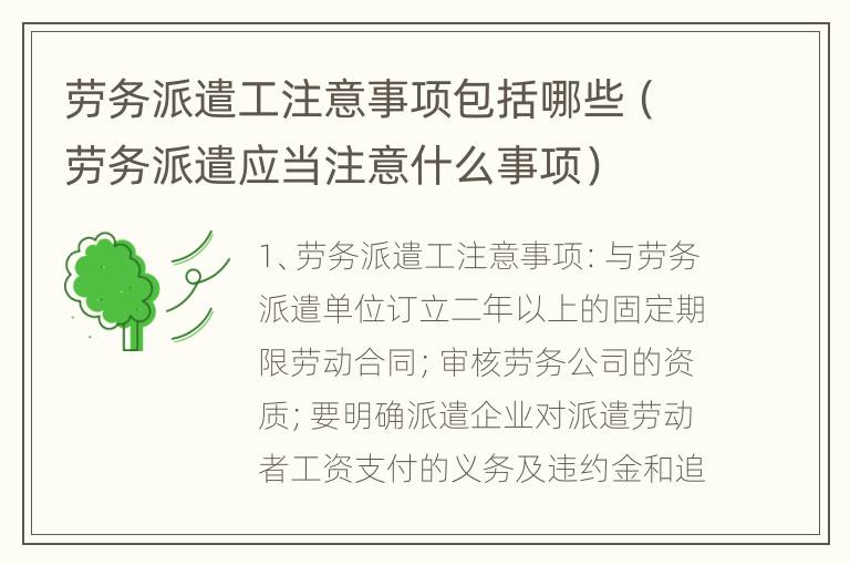 劳务派遣工注意事项包括哪些（劳务派遣应当注意什么事项）