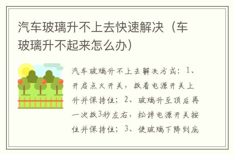 汽车玻璃升不上去快速解决（车玻璃升不起来怎么办）
