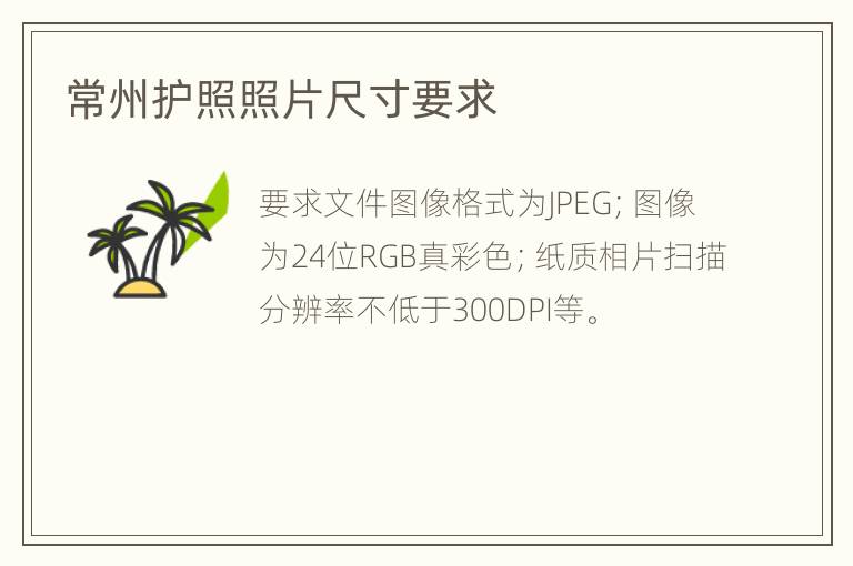 常州护照照片尺寸要求