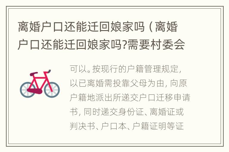 离婚户口还能迁回娘家吗（离婚户口还能迁回娘家吗?需要村委会同意吗?）