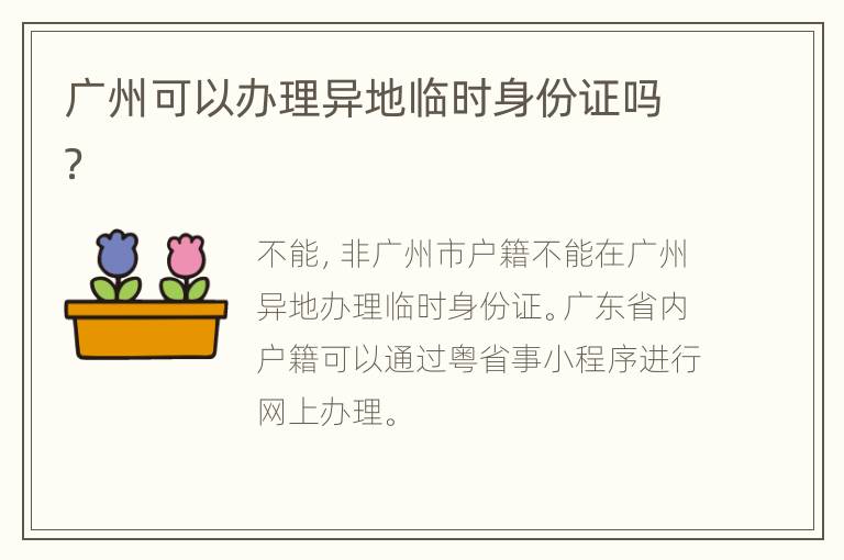 广州可以办理异地临时身份证吗？