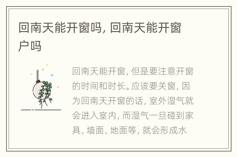 回南天能开窗吗，回南天能开窗户吗