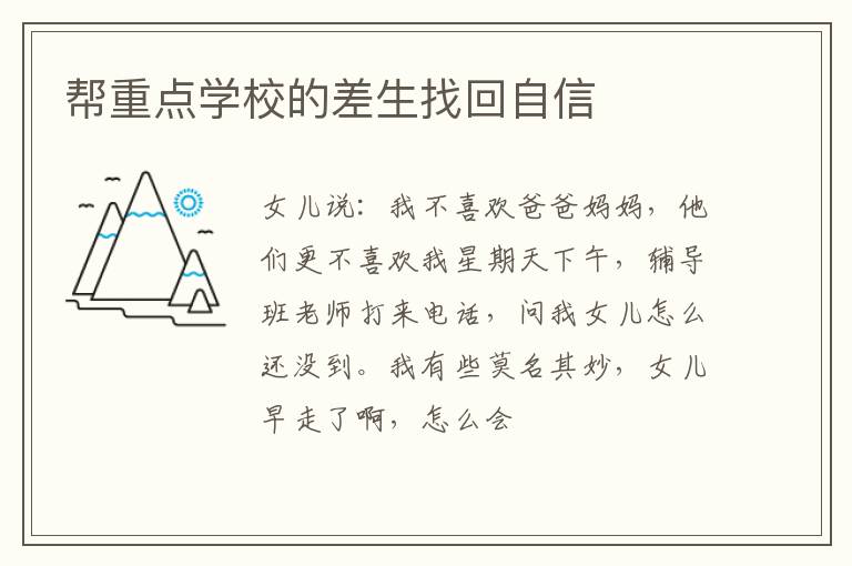帮重点学校的差生找回自信