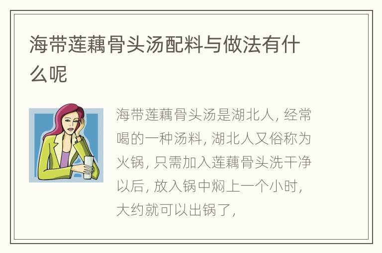 海带莲藕骨头汤配料与做法有什么呢