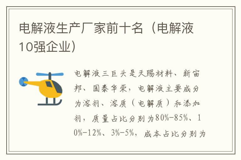 电解液生产厂家前十名（电解液10强企业）