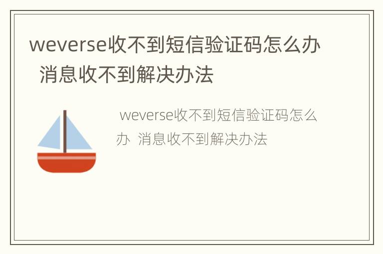 weverse收不到短信验证码怎么办  消息收不到解决办法