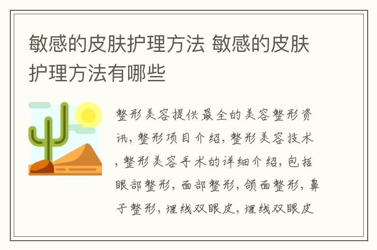 敏感的皮肤护理方法 敏感的皮肤护理方法有哪些