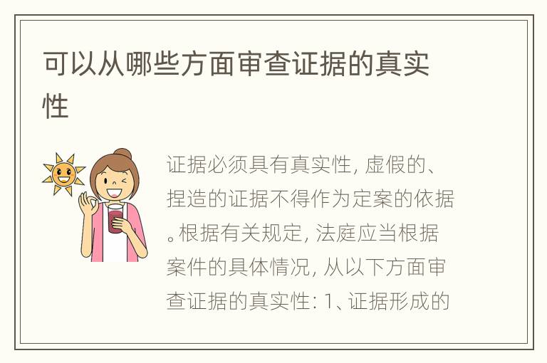 可以从哪些方面审查证据的真实性