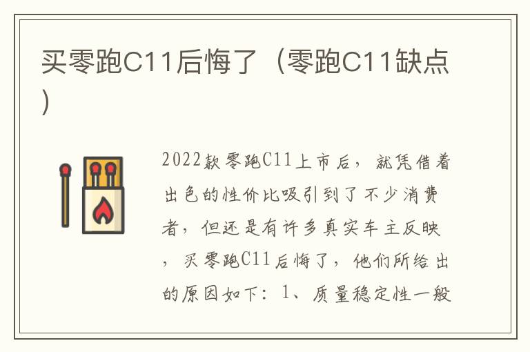 买零跑C11后悔了（零跑C11缺点）