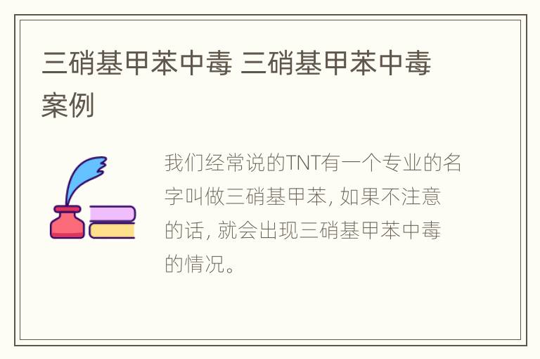 三硝基甲苯中毒 三硝基甲苯中毒案例