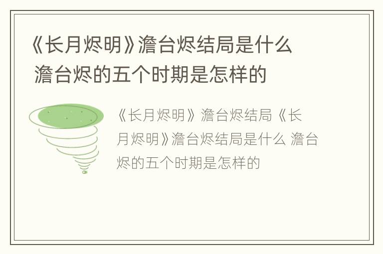 《长月烬明》澹台烬结局是什么 澹台烬的五个时期是怎样的