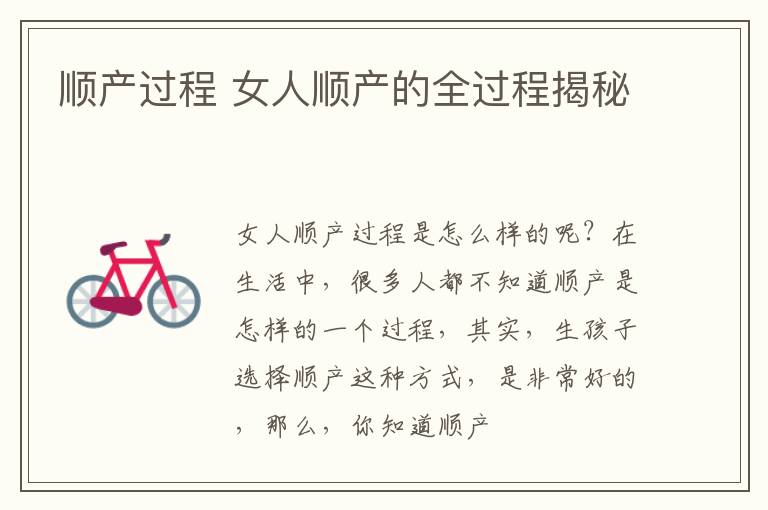 顺产过程 女人顺产的全过程揭秘