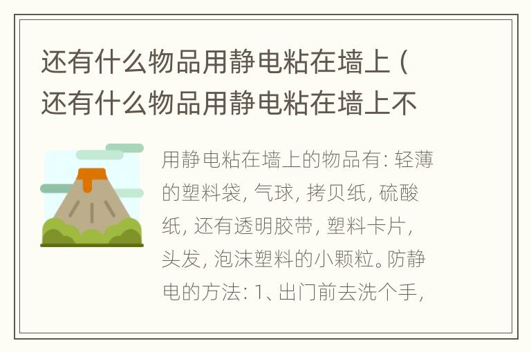 还有什么物品用静电粘在墙上（还有什么物品用静电粘在墙上不掉）