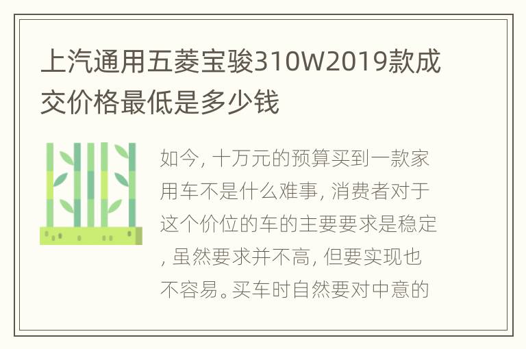 上汽通用五菱宝骏310W2019款成交价格最低是多少钱
