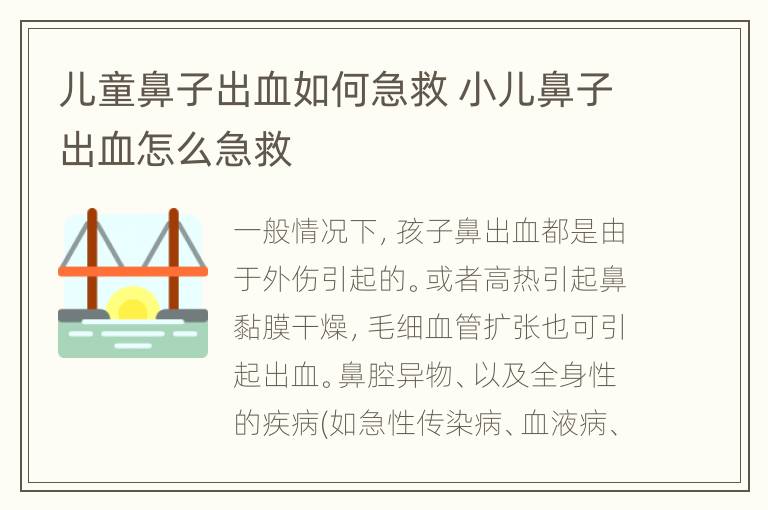 儿童鼻子出血如何急救 小儿鼻子出血怎么急救