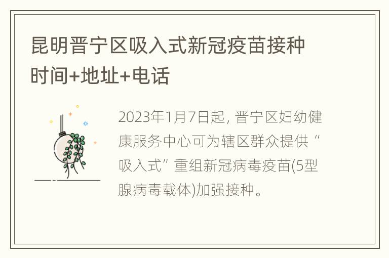 昆明晋宁区吸入式新冠疫苗接种时间+地址+电话