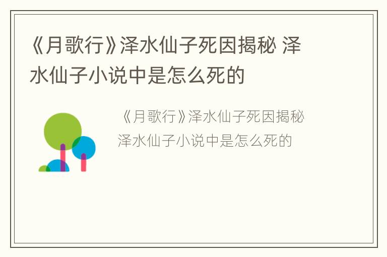 《月歌行》泽水仙子死因揭秘 泽水仙子小说中是怎么死的