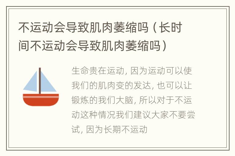 不运动会导致肌肉萎缩吗（长时间不运动会导致肌肉萎缩吗）
