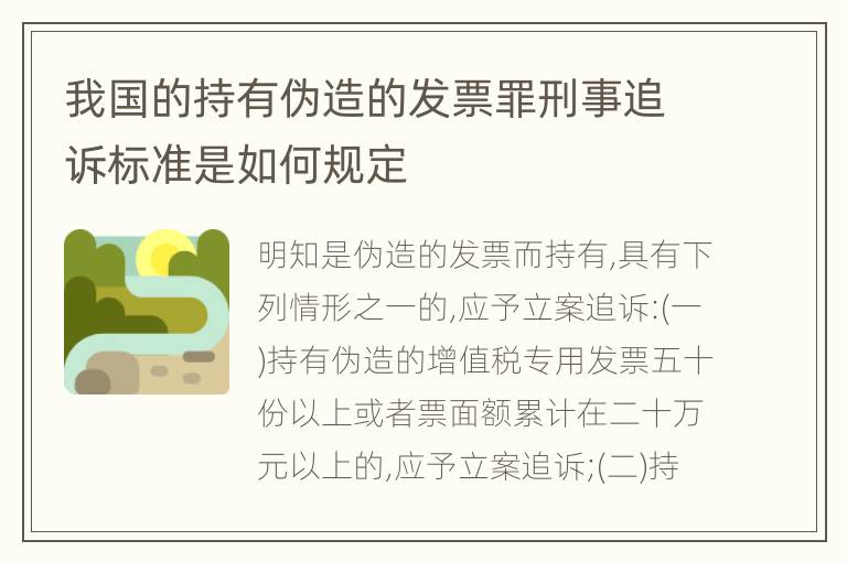 我国的持有伪造的发票罪刑事追诉标准是如何规定