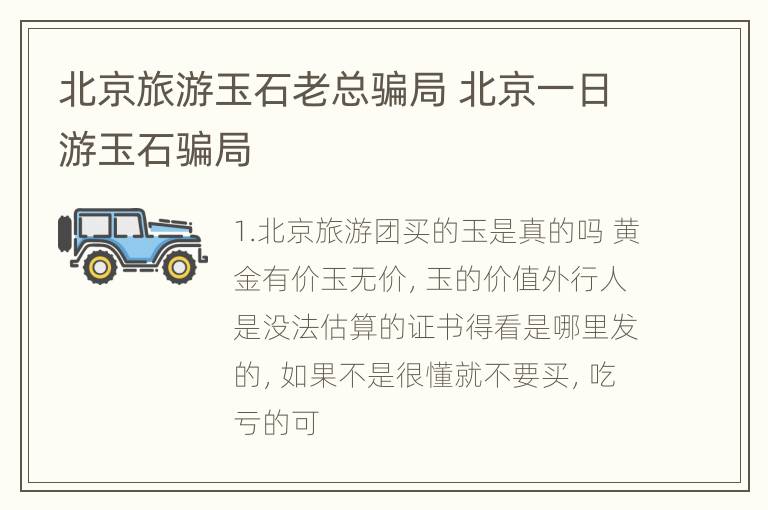 北京旅游玉石老总骗局 北京一日游玉石骗局
