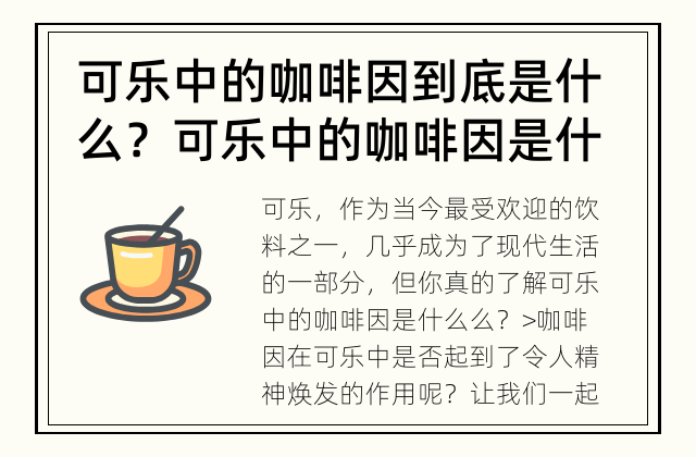 可乐中的咖啡因到底是什么？ 可乐中的咖啡因是什么？
