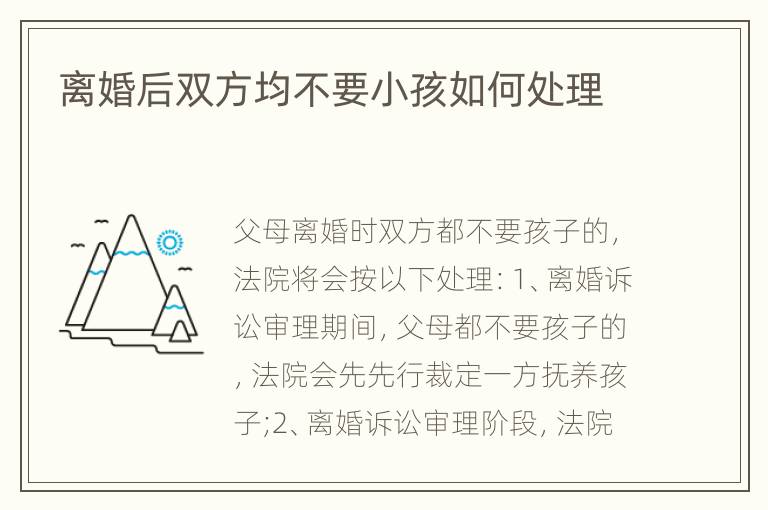 离婚后双方均不要小孩如何处理