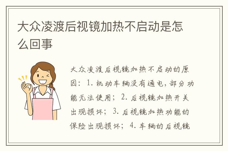 大众凌渡后视镜加热不启动是怎么回事