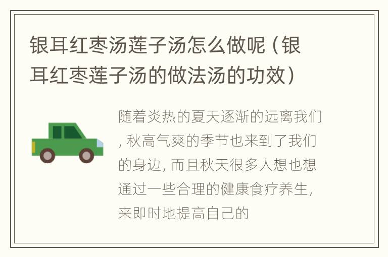 银耳红枣汤莲子汤怎么做呢（银耳红枣莲子汤的做法汤的功效）