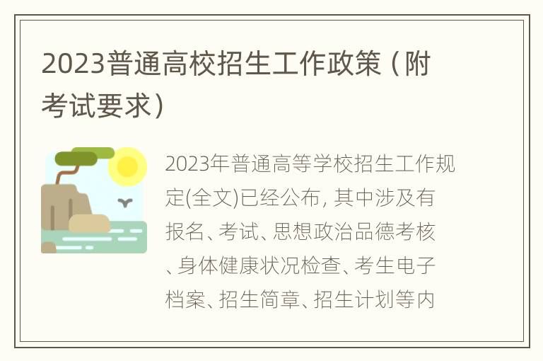 2023普通高校招生工作政策（附考试要求）