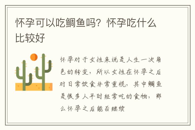 怀孕可以吃鲷鱼吗？怀孕吃什么比较好