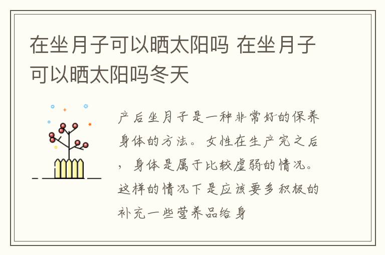 在坐月子可以晒太阳吗 在坐月子可以晒太阳吗冬天