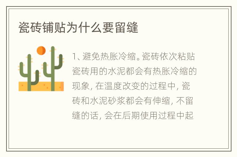 瓷砖铺贴为什么要留缝