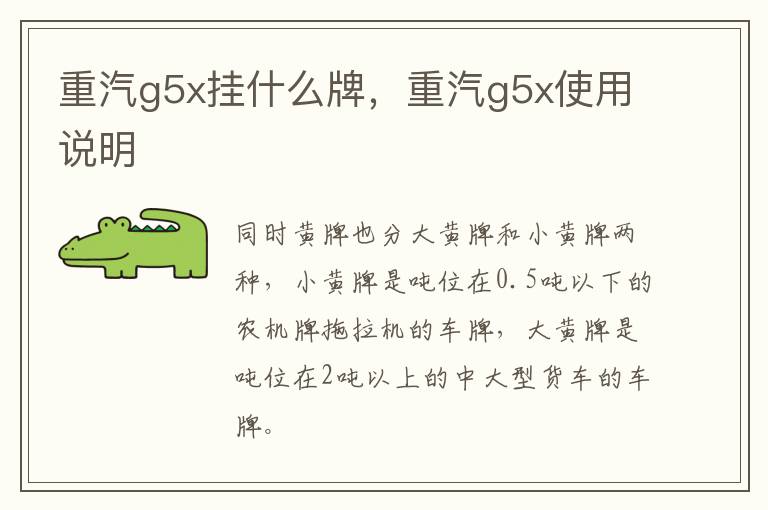 重汽g5x挂什么牌，重汽g5x使用说明
