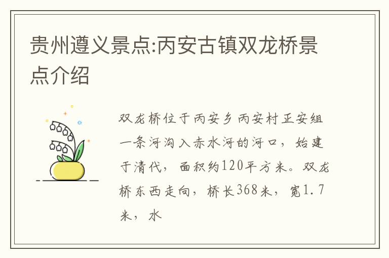 贵州遵义景点:丙安古镇双龙桥景点介绍