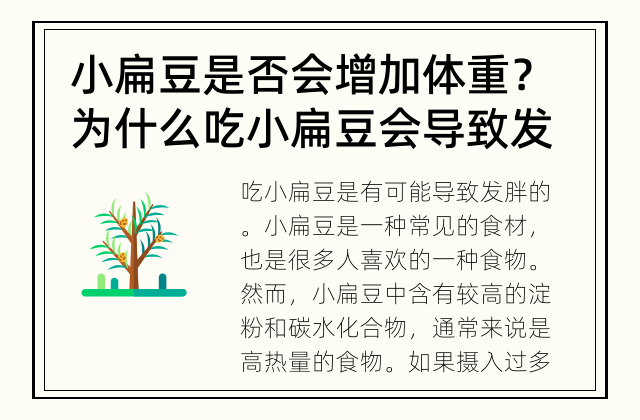 小扁豆是否会增加体重？ 为什么吃小扁豆会导致发胖？