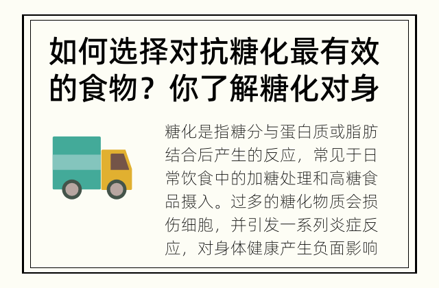 如何选择对抗糖化最有效的食物？ 你了解糖化对身体的影响吗？